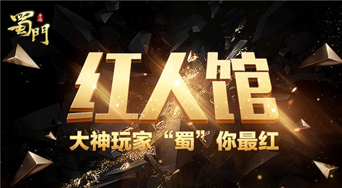 《蜀门手游》红人馆强势开张情义从不缺席_游戏资讯-游民部落(gamecolg.com)