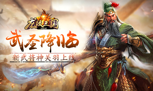 《龙纹三国》武圣降临新武将神关羽上线_游戏资讯-游民部落(gamecolg.com)