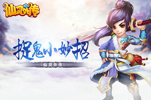 《仙灵外传》捉鬼小妙招钟馗看了想打人_游戏资讯-游民部落(gamecolg.com)