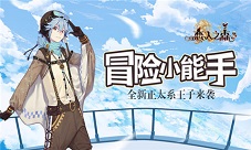 《恋人之森》冒险小能手全新正太系王子来袭