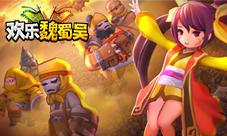 《欢乐魏蜀吴》上线两周迎强力更新内容抢先看