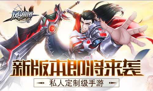 私人定制级手游《风之旅团》新版本即将来袭_游戏资讯-游民部落(gamecolg.com)