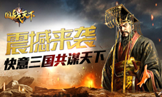 《国战天下》今日火爆来袭快意三国共谋天下