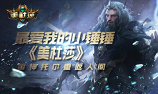 最爱我的小锤锤《美杜莎》雷神托尔重返人间