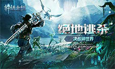 《神话永恒》百服齐混战全新版本绝地逃杀今日上线