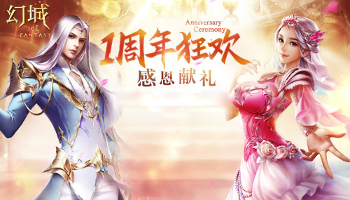 1周年狂欢《幻城》手游周年庆典盛大开幕_游戏资讯-游民部落(gamecolg.com)