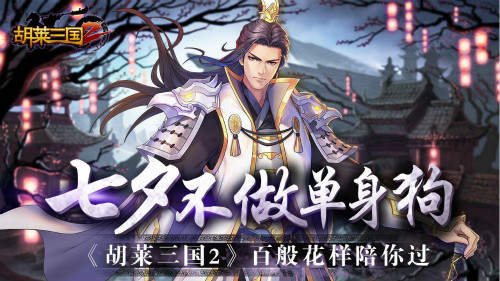 七夕不做单身狗《胡莱三国2》百般花样陪你过_游戏资讯-游民部落(gamecolg.com)