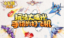 还有这种操作9187《小飞机大战》特色玩法解密