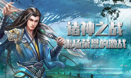 来场“荣誉”的激战《百战封仙》诸神之战开启!_游戏资讯-游民部落(gamecolg.com)