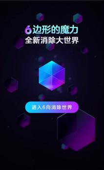 6边形的奇幻之旅带你进入不一样的消除世界_游戏资讯-游民部落(gamecolg.com)