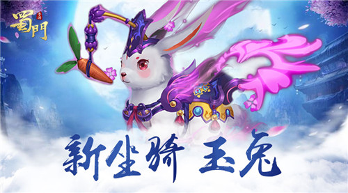 《蜀门手游》双11新版今日上线新服“清风”开启_游戏资讯-游民部落(gamecolg.com)