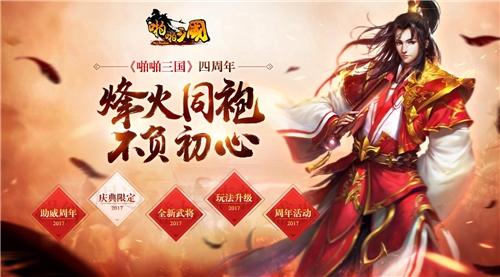 《啪啪三国》四周年庆今日开启烽火同袍不负初心_游戏资讯-游民部落(gamecolg.com)