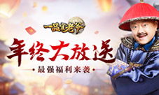 《一品官老爷》史上最强福利来袭王刚老师发来贺电
