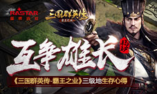 互争雄长《三国群英传-霸王之业》三级地生存心得
