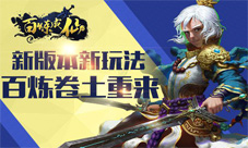 百炼成仙手游新版本将至修仙世界新篇章