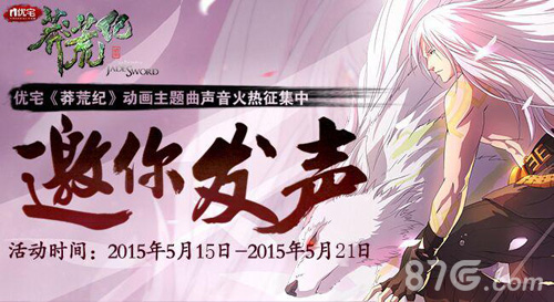 莽荒纪动画片头曲征集活动开启让世界听到你的声音_游戏资讯-游民部落(gamecolg.com)