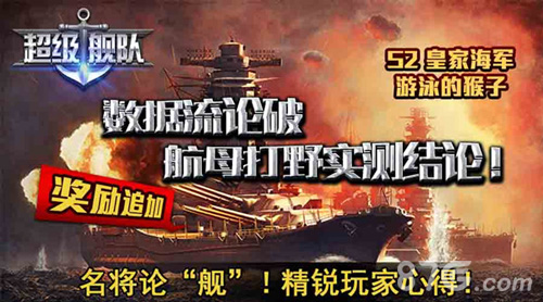超级舰队手游航母数据流精准分析玩家诚意作品_游戏资讯-游民部落(gamecolg.com)