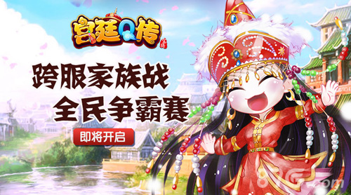 《宫廷Q传》跨服争霸赛即将来袭做强者战荣誉_游戏资讯-游民部落(gamecolg.com)