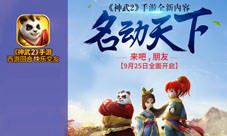 神武2手游9月25日新版本“名动天下”来袭