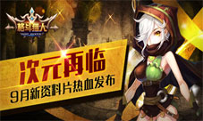《格斗猎人》iOS新资料片震撼来袭次元再临邀你共战