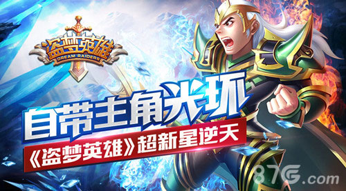 自带主角光环《盗梦英雄》超新星逆天_游戏资讯-游民部落(gamecolg.com)