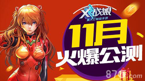 宅男の福利《X战娘》11月即将公测_游戏资讯-游民部落(gamecolg.com)