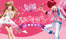 今年光棍不寂寞《天天炫舞》陪你过！