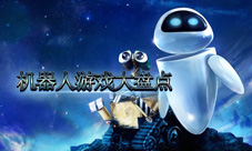 机器人游戏大盘点世界机器人大会再掀机器人风潮