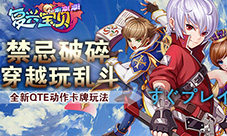禁忌破碎《复兴宝贝冲冲冲》穿越玩乱斗
