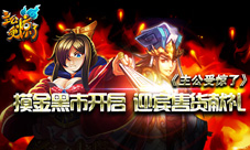 《主公受惊了》摸金黑市开启迎宾售货献礼