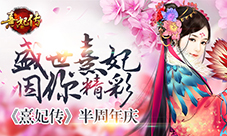盛世熹妃因你精彩《熹妃传》2016半周年庆