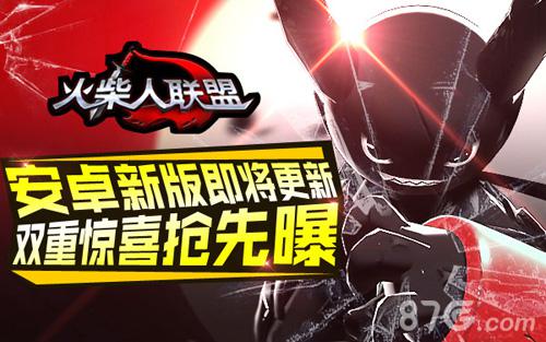 《火柴人联盟》安卓新版即将更新双重惊喜抢先曝_游戏资讯-游民部落(gamecolg.com)
