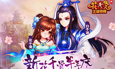 《新花千骨》半年庆妖神番外篇章开启