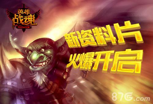 艾格拉斯《英雄战魂》全新资料片强势降临_游戏资讯-游民部落(gamecolg.com)