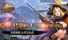 4月8日《航海归来》公测二十三区火爆开启