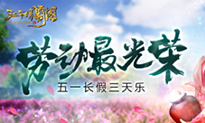 劳动最光荣《江湖霸图》五一长假三天乐