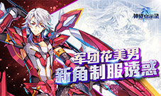 军团花美男《神威启示录》新角上演制服诱惑