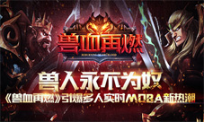 兽人永不为奴 《兽血再燃》引爆多人实时MOBA新热潮