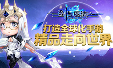 打造全球化手游《剑与魔法》精品走向世界