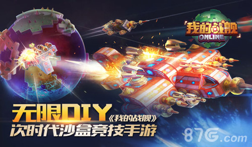 脑洞大开次时代沙盒竞技手游《我的战舰》_游戏资讯-游民部落(gamecolg.com)