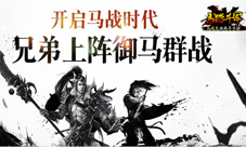 《马踏千军》手游开启马战时代兄弟上阵御马群战