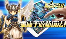 《星座英雄》开创回合新玩法星座手游来袭