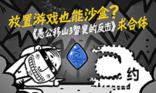 放置游戏也能沙盒《愚公移山3智叟的反击》求合体