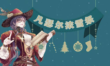 奇迹之钟《螺旋境界线》凡瑟尔的浓雪祭