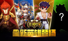 他来自麒麟洲《圣剑契约》新英雄已上线