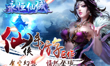《永恒仙域》仙侠类手游巨作强势来袭