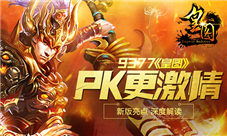《皇图》新版亮点深度解读PK更激情