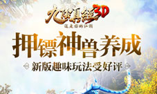 《九阴真经3D》趣味押镖神兽养成新颖玩法受好评