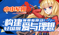 《小小军姬》暖春新悸动构建爱与理想轻国度