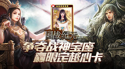 《国战纪元》争夺战神宝座赢限定越心卡_游戏资讯-游民部落(gamecolg.com)